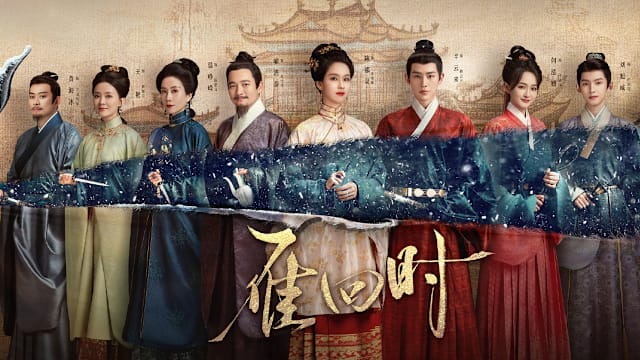 雁回时