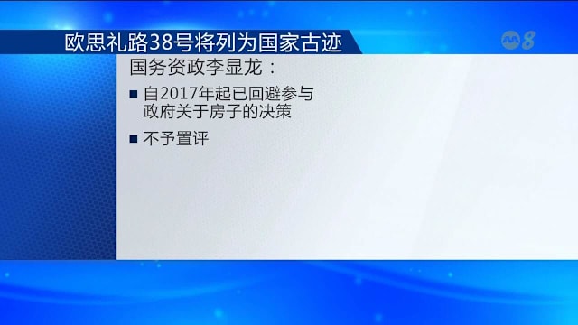 欧思礼路38号列为国家古迹 国务资政不予置评