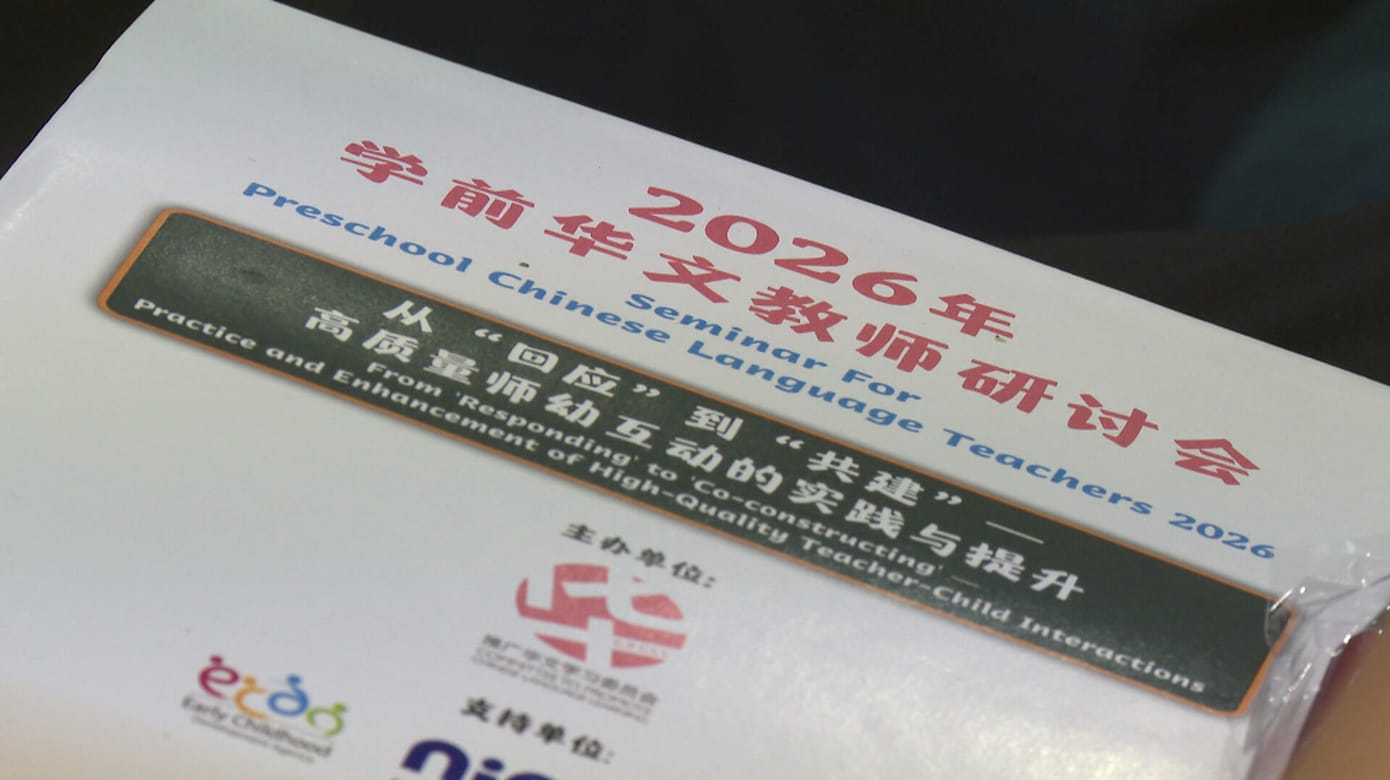 逾760名学前华文教师交流 探讨提升师幼互动质量