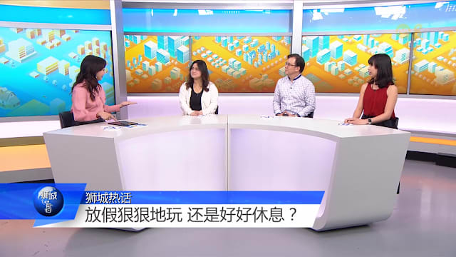 狮城有约 | 假期结束反而更累！怎么收拾心情迎新年？