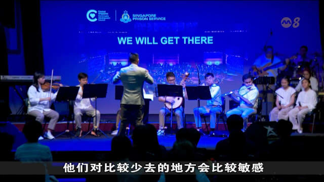 特需人士与囚犯同台演出 音乐会传递包容与重生力量