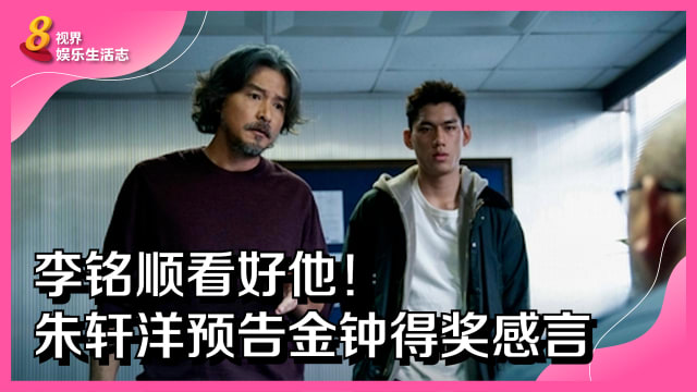 李铭顺看好他！朱轩洋预告金钟得奖感言