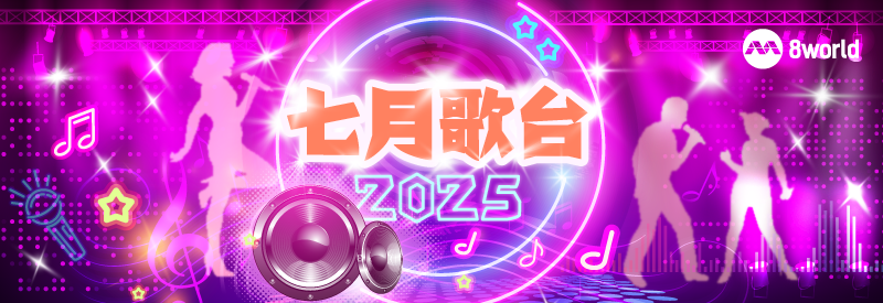 七月歌台2025 