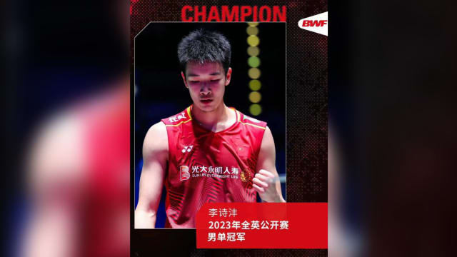 全英赛：李诗沣男单决赛直落两局 首次参加就夺冠