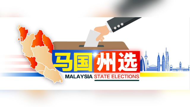 《8视界》马国州选专页 助你一览最及时选情