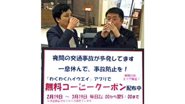 日高速公路休息站  为夜间驾驶员提供免费咖啡