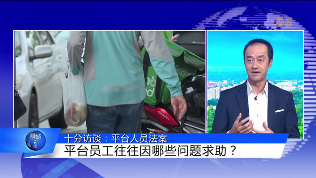 狮城有约 | 十分访谈：平台人员法案 如何保障平台人员权益？