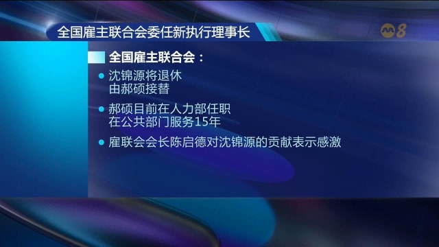 郝硕委任成为新一任雇联会执行理事长