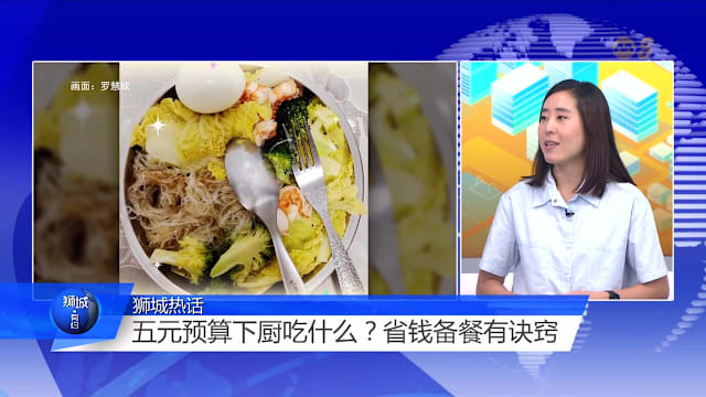 狮城有约 | 5元预算也能吃得健康！采购备餐有诀窍