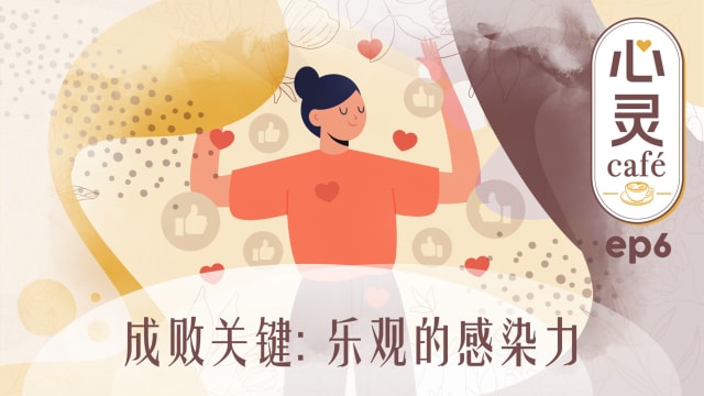 《心灵Cafe》EP6: 成败关键　乐观的感染力