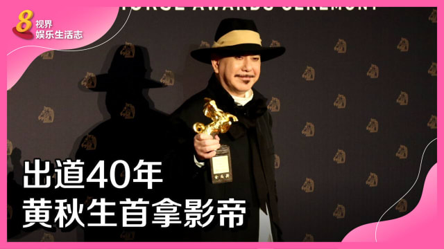 【金马59】出道40年　黄秋生首拿影帝