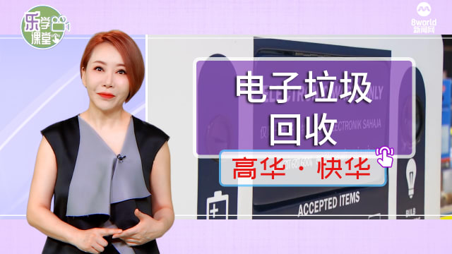 【高华快华】民众电子垃圾环保意识提升