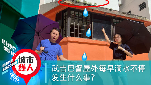 武吉巴督组屋外每天早上滴水不停 发生什么事？