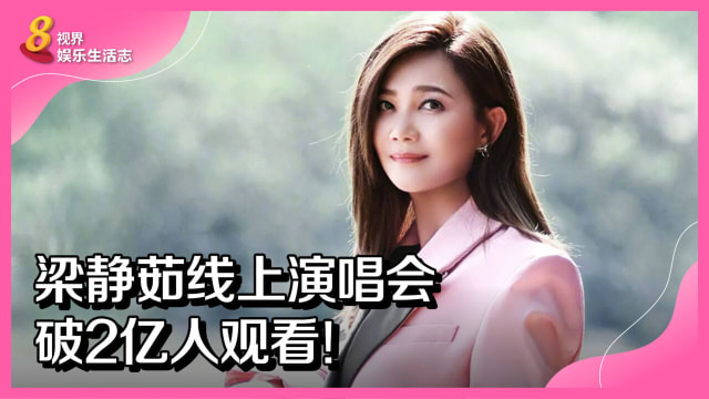 梁静茹线上演唱会破2亿人观看！