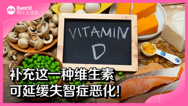 补充这一种维生素　可延缓失智症恶化！