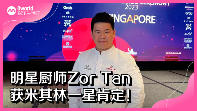明星厨师Zor Tan获米其林一星肯定！