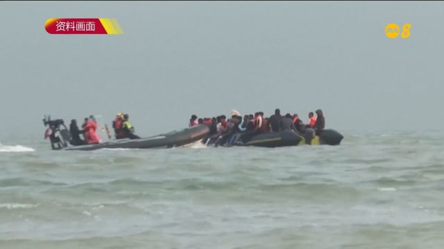 英法移民协议生效 英国内政部将在几天内展开遣返行动