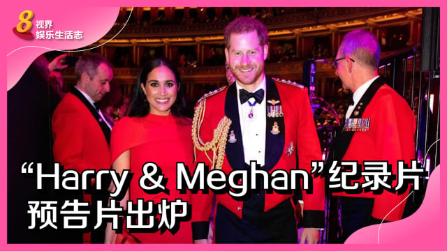 “Harry & Meghan”纪录片即将开播　预告片形容王室“肮脏游戏”