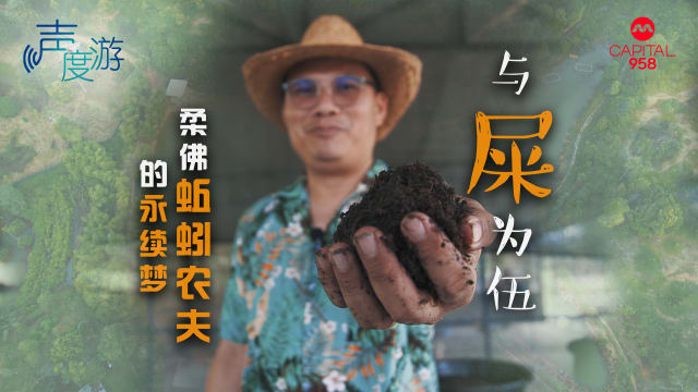 【声度游2】放弃新币去务农  与牛粪蚯蚓为伍