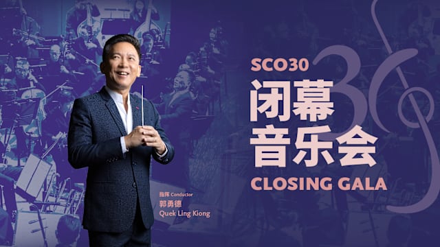 【活动预告】SCO30闭幕音乐会