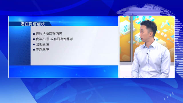 狮城有约 | 别让胃癌悄悄夺命 胃胀黑便莫忽视