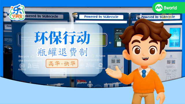 【高华快华】环保行动　瓶罐退费制