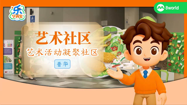 【普华】艺彩社区　艺术活动凝聚社区  