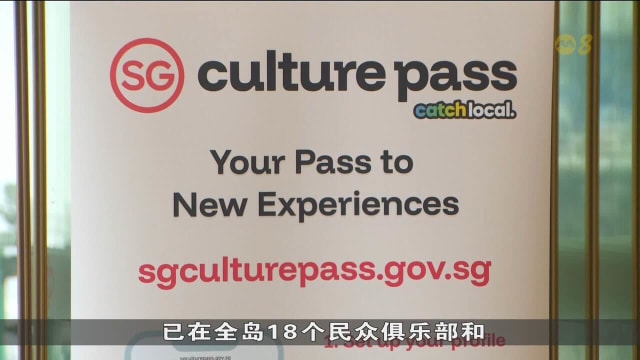 文化通行证启用 乐龄人士到民众俱乐部了解详情