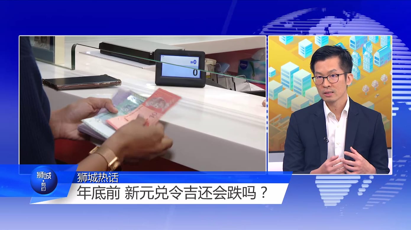 狮城有约 | 新元兑令吉有可能跌破3.1 专家建议现在就换令吉！
