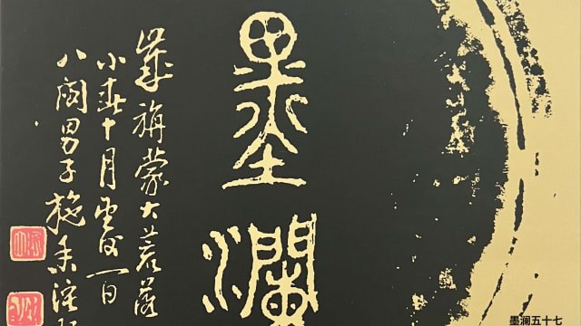 【社团活动预告】墨澜社57周年纪念展  