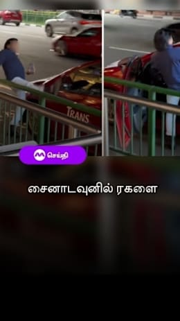 சைனாடவுனில் ரகளை