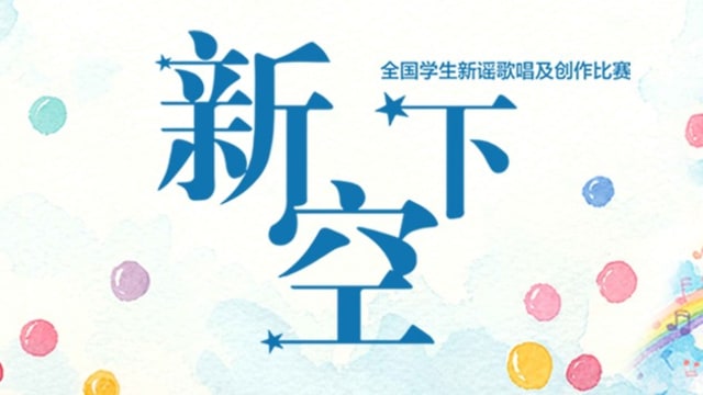 推广华文学习委员会出专辑 收录全国学生新谣歌唱及创作比赛得奖歌曲
