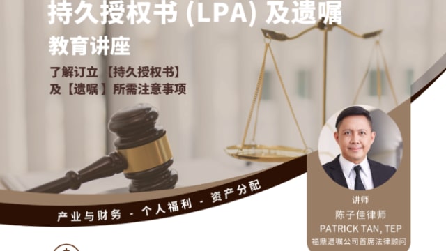 【社区活动预告】持久授权书 (LPA) 及 遗嘱 (Will) 教育讲座