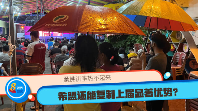 柔佛讲座热不起来 希盟还能复制上届显著优势？