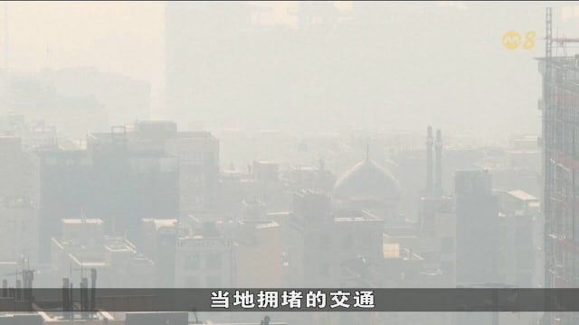 伊朗德黑兰因空气污染严重 学校停课至少四天