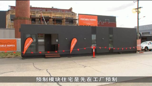 澳洲料有更多预制模块住宅推出市场 冀缓解生活费上涨问题