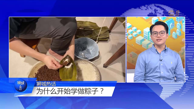 狮城有约 | 因外婆一句话 青年学包粽子坚守家传味