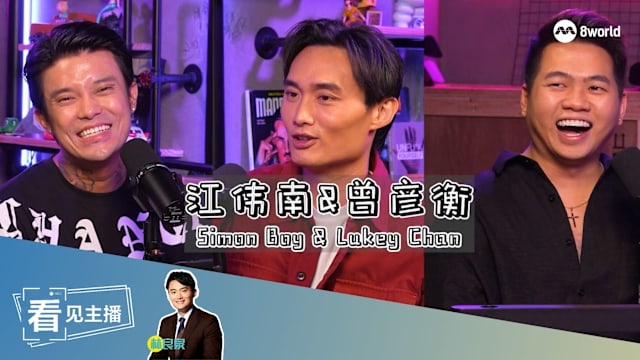 【看见主播 | 三言良语】Simonboy × Lukey Chan：低谷中并肩同行的兄弟