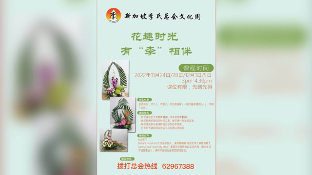 【社团活动预告】新加坡李氏总会文化周之二《花趣时光有“李”相伴》
