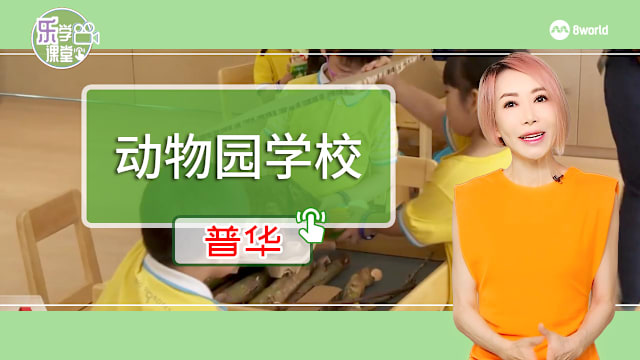 【普华】亚洲首所动物园学校“野外奇趣学堂”开幕
