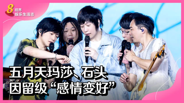 五月天玛莎、石头　因留级“感情变好”