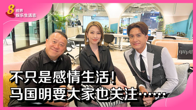 不只是感情生活！马国明要大家也关注……