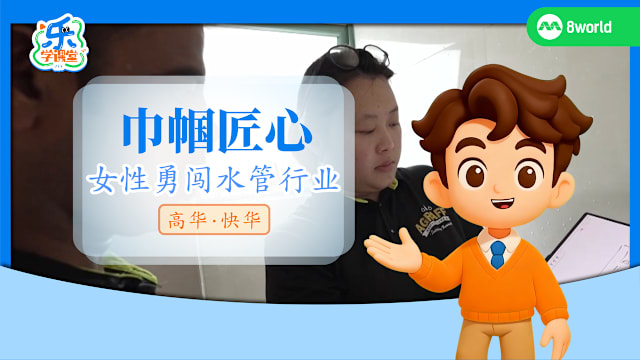 【高华快华】巾帼匠心　女性勇闯水管行业  
