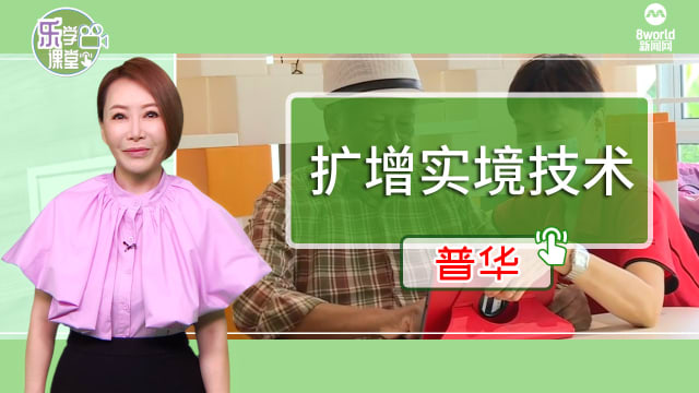 【普华】本地一家疗养院运用扩增实境技术 丰富居民生活