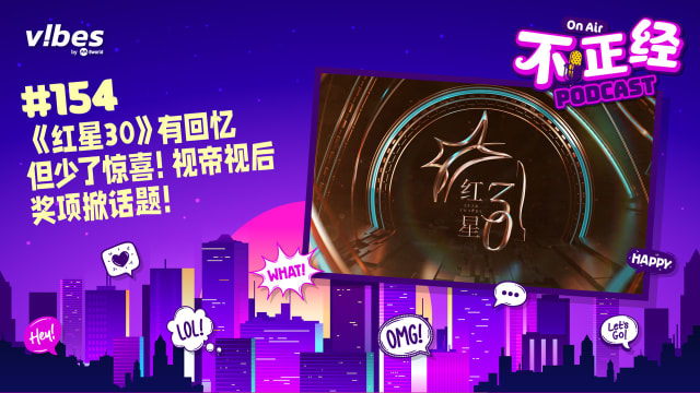 《不正经PODCAST》EP154：《红星30》有回忆但少了惊喜！视帝视后奖项掀话题！