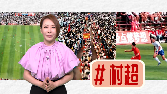 【多懂一点】村超踢的是球，得分的是未来