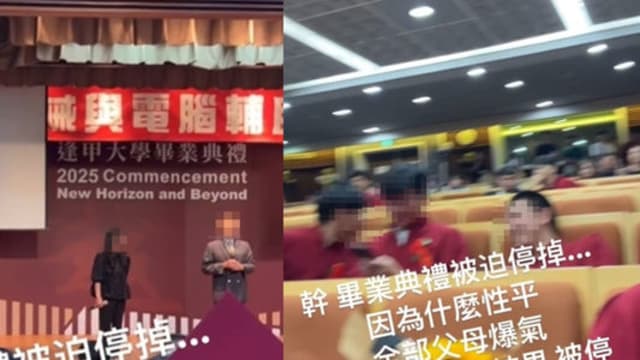 台湾逢甲大学机电系毕业典礼 家长互骂被迫取消
