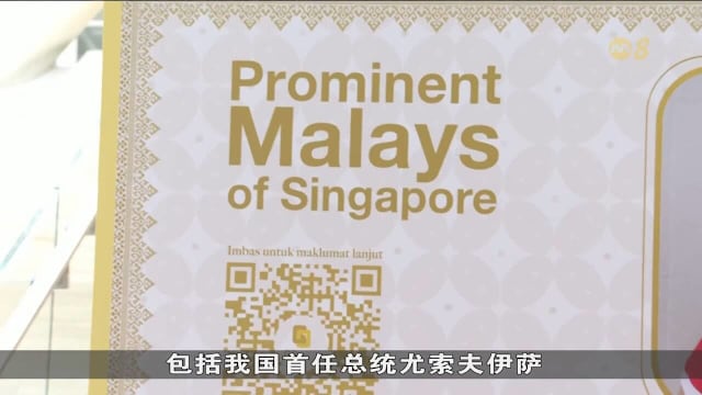 全岛图书馆举办巡回展致敬杰出马来同胞 展出逾百人物事迹彰显贡献