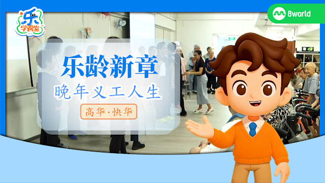 【高华快华】乐龄新章　晚年义工人生