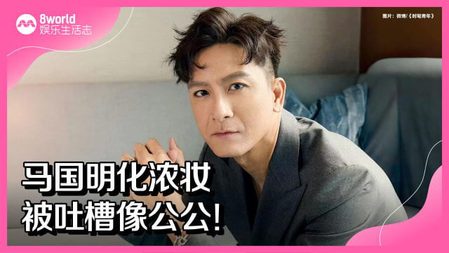 马国明化浓妆　被吐槽像公公！